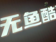 -鱼酷活鱼烤鱼(沈阳大悦城店)