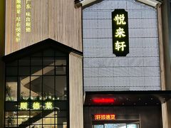 -悦来轩顺德菜(寮厦店)