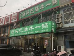 -筋头巴脑牛一锅(朝阳路总店)