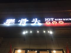 门面-犟骨头排骨饭(回龙观龙禧店)