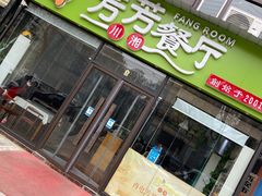 -芳芳餐厅(白沙路店)