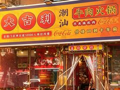 -大吉利·潮汕鲜牛肉火锅(总店)