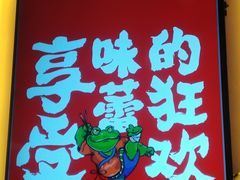 -渝蛙馆(新百店)