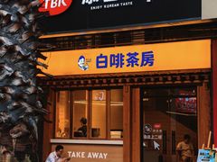 -本家·添百客韩国料理(泰然店)