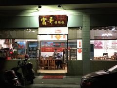 门面-富哥食店