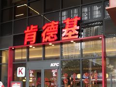 -肯德基(芳和店)