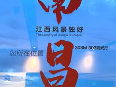-南昌双子塔303观光厅