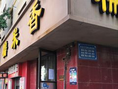门面-糯米香(长江路店)