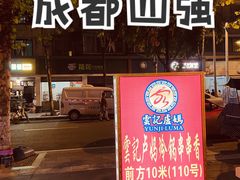 -雲记卢妈冷锅串串(中道街总店)