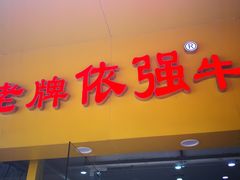 门面-老牌依强牛肉店(达道总店)