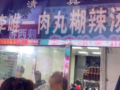 -清真李唯一优质肉丸糊辣汤