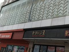 -世纪家家福生活广场(和义店)