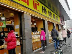 门面-周记传统糕点PASTRY(蜀汉路店)