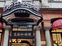 -东海咖啡馆