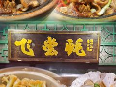 -飞尝蚝·顺德菜·鱼生(顺德总店)