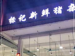 门面-标记美食新鲜猪杂(兴南大道店)