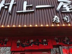 门面-村上一屋(健翔桥店)