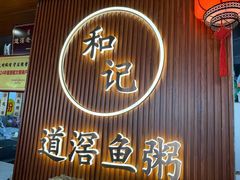 -和记道滘鱼粥