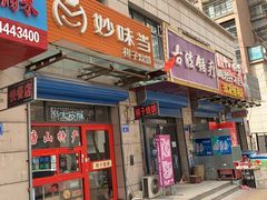门面-妙味当棋子烧饼(凤凰世嘉店)