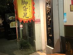 门面-鸡脚旮旯平江路店