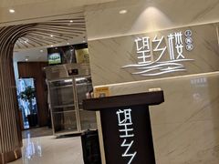 -望乡楼上海菜(日月光店)