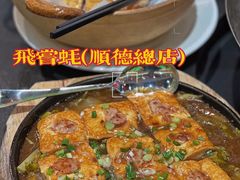 -飞尝蚝·顺德菜·鱼生(顺德总店)