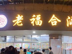 门面-福合沟无米粿甜汤粿品店