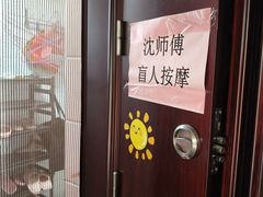 -沈师傅盲人按摩工作室(密三小区店)