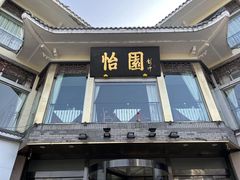 -怡园饭店-餐厅(四望亭店)