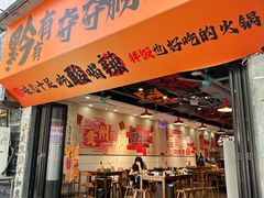 -黔有有贵州酸汤夺夺粉火锅(五味十字店)