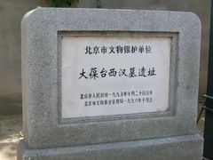 -北京大葆台遗址博物馆