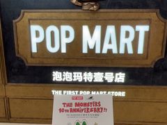 -泡泡玛特POPMART(壹号店)