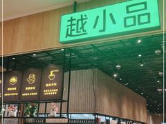 门面-越小品·越南餐厅(布吉万象汇店)