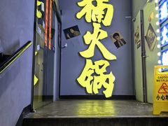 -楠火锅(广州总店)