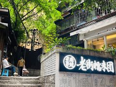 -正南齐北·老街糯米团(洪崖洞店)