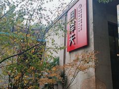 -润泽天·匠道湘菜(岳麓山店)