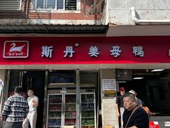 -斯丹姜母鸭·古法干香(涂门街总店)