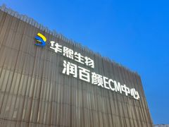 -华熙生物·润百颜ECM中心