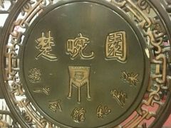 -楚畹园