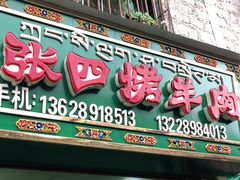 门面-张四烤羊肉(西藏自治区拉萨市丹杰林巷店)
