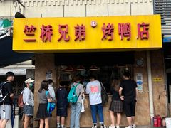 -竺桥兄弟烤鸭馆(竺桥店)