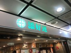 门面-添好运点心专门店(中环IFC店)
