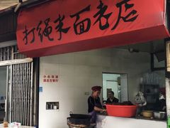 门面-打绳米面老店(打绳巷二中店)