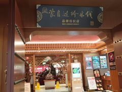 -香麒园·过桥米线·南湖雅宴
