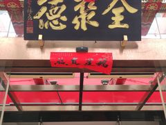 -全聚德(常州店)