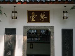 -古琴台
