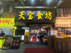 -天宝食坊·啫啫煲大排档(西华路店)