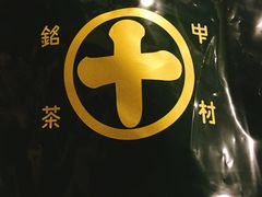 -中村藤吉(本店)