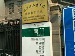 -北京协和医院(东单院区)