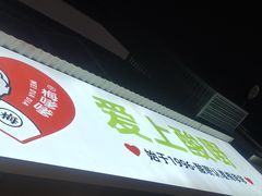 -爱上酸嘢